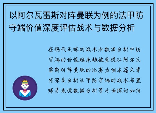 以阿尔瓦雷斯对阵曼联为例的法甲防守端价值深度评估战术与数据分析
