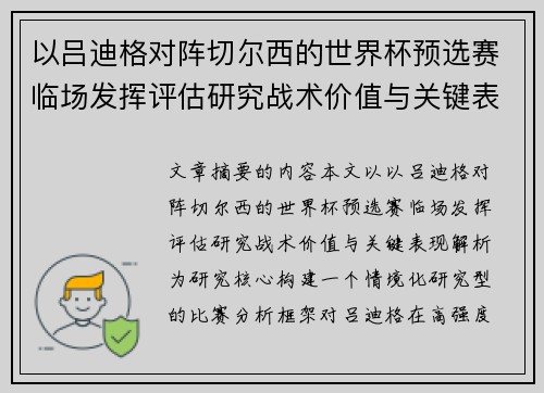 以吕迪格对阵切尔西的世界杯预选赛临场发挥评估研究战术价值与关键表现解析