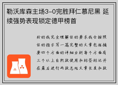 勒沃库森主场3-0完胜拜仁慕尼黑 延续强势表现锁定德甲榜首