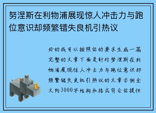 努涅斯在利物浦展现惊人冲击力与跑位意识却频繁错失良机引热议 努涅斯在利物浦展现惊人冲击力与跑位意识却频繁错失良机引热议