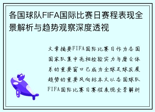 各国球队FIFA国际比赛日赛程表现全景解析与趋势观察深度透视