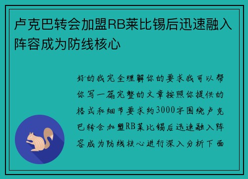 卢克巴转会加盟RB莱比锡后迅速融入阵容成为防线核心