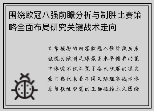 围绕欧冠八强前瞻分析与制胜比赛策略全面布局研究关键战术走向