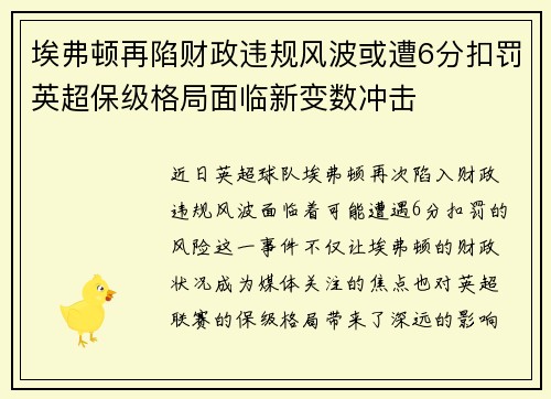 埃弗顿再陷财政违规风波或遭6分扣罚英超保级格局面临新变数冲击