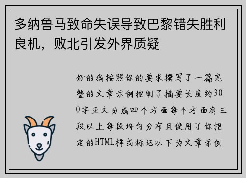 多纳鲁马致命失误导致巴黎错失胜利良机，败北引发外界质疑