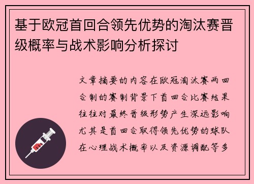 基于欧冠首回合领先优势的淘汰赛晋级概率与战术影响分析探讨