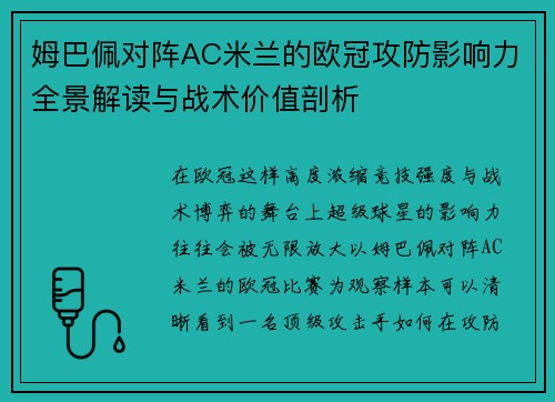 姆巴佩对阵AC米兰的欧冠攻防影响力全景解读与战术价值剖析