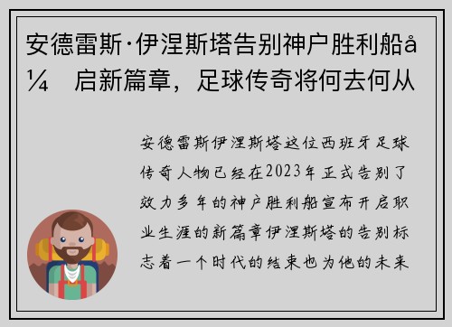 安德雷斯·伊涅斯塔告别神户胜利船开启新篇章,足球传奇将何去何从 安德雷斯·伊涅斯塔告别神户胜利船开启新篇章,足球传奇将何去何从