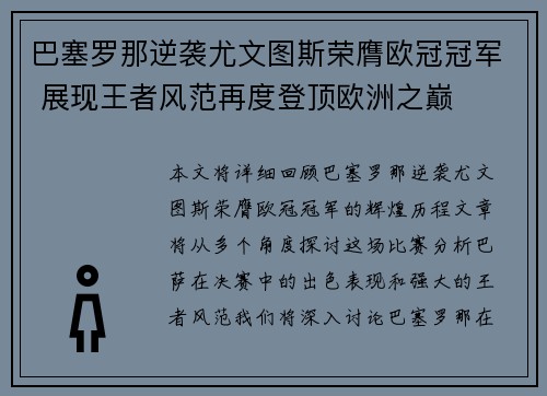 巴塞罗那逆袭尤文图斯荣膺欧冠冠军 展现王者风范再度登顶欧洲之巅
