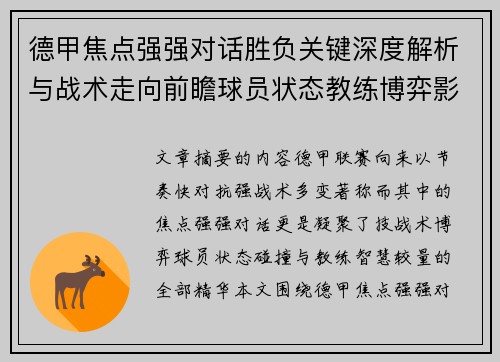 德甲焦点强强对话胜负关键深度解析与战术走向前瞻球员状态教练博弈影响全局