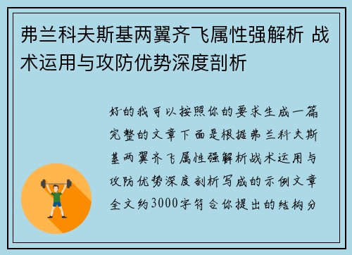 弗兰科夫斯基两翼齐飞属性强解析 战术运用与攻防优势深度剖析