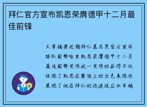 拜仁官方宣布凯恩荣膺德甲十二月最佳前锋