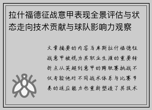 拉什福德征战意甲表现全景评估与状态走向技术贡献与球队影响力观察