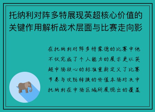 托纳利对阵多特展现英超核心价值的关键作用解析战术层面与比赛走向影响