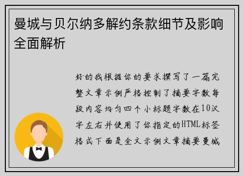 曼城与贝尔纳多解约条款细节及影响全面解析