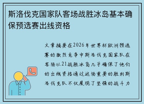 斯洛伐克国家队客场战胜冰岛基本确保预选赛出线资格