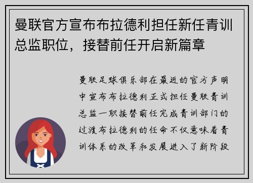 曼联官方宣布布拉德利担任新任青训总监职位，接替前任开启新篇章
