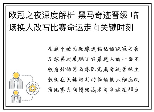 欧冠之夜深度解析 黑马奇迹晋级 临场换人改写比赛命运走向关键时刻