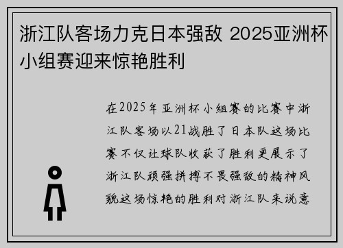 浙江队客场力克日本强敌 2025亚洲杯小组赛迎来惊艳胜利