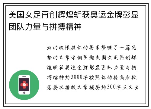 美国女足再创辉煌斩获奥运金牌彰显团队力量与拼搏精神