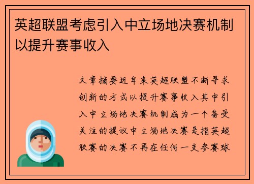 英超联盟考虑引入中立场地决赛机制以提升赛事收入