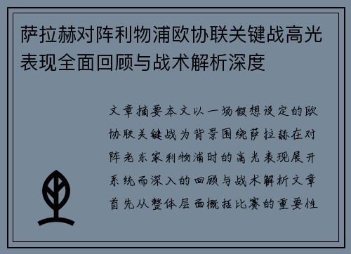萨拉赫对阵利物浦欧协联关键战高光表现全面回顾与战术解析深度 萨拉赫对阵利物浦欧协联关键战高光表现全面回顾与战术解析深度