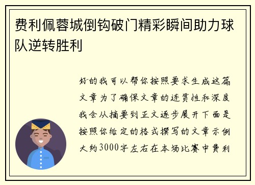 费利佩蓉城倒钩破门精彩瞬间助力球队逆转胜利 费利佩蓉城倒钩破门精彩瞬间助力球队逆转胜利