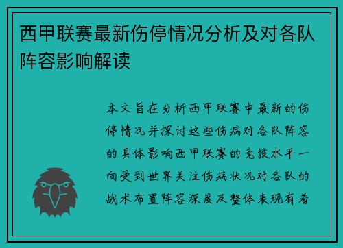 西甲联赛最新伤停情况分析及对各队阵容影响解读 西甲联赛最新伤停情况分析及对各队阵容影响解读