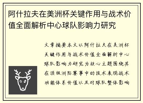 阿什拉夫在美洲杯关键作用与战术价值全面解析中心球队影响力研究 阿什拉夫在美洲杯关键作用与战术价值全面解析中心球队影响力研究