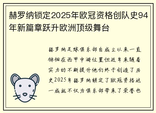 赫罗纳锁定2025年欧冠资格创队史94年新篇章跃升欧洲顶级舞台 赫罗纳锁定2025年欧冠资格创队史94年新篇章跃升欧洲顶级舞台