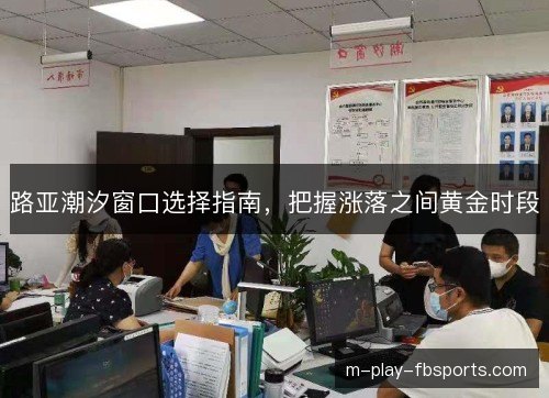 路亚潮汐窗口选择指南,把握涨落之间黄金时段 路亚潮汐窗口选择指南,把握涨落之间黄金时段
