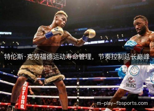 特伦斯·克劳福德运动寿命管理，节奏控制延长巅峰